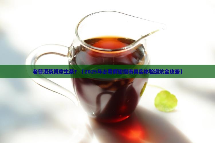 老普洱茶班章生茶