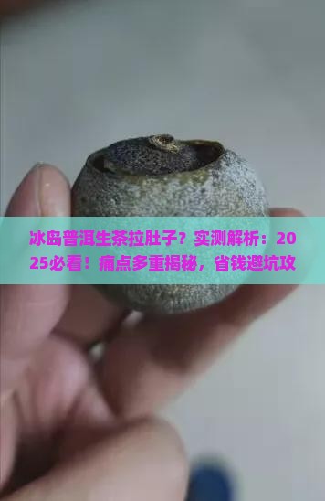 冰岛普洱生茶拉肚子