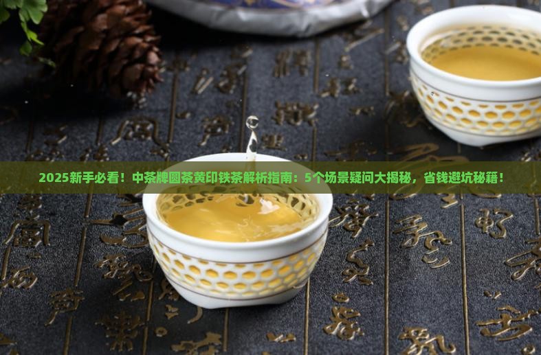 中茶牌圆茶黄印铁茶