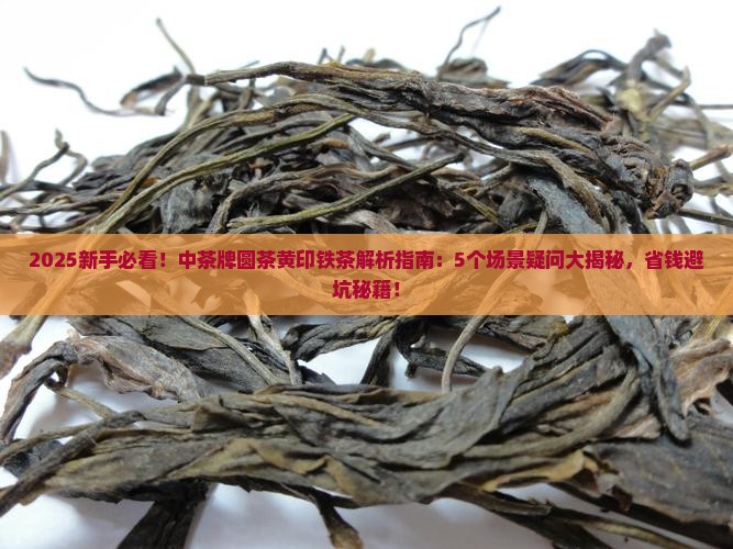 中茶牌圆茶黄印铁茶