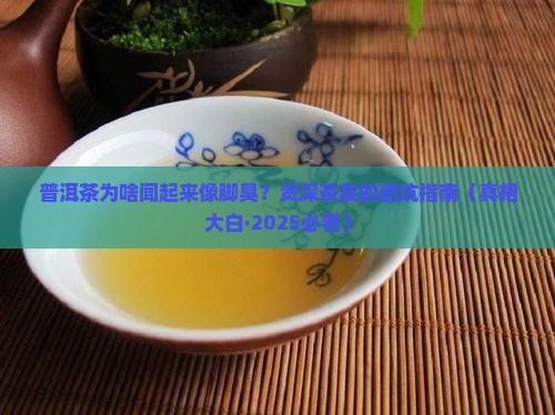 普洱茶闻着有股脚臭味