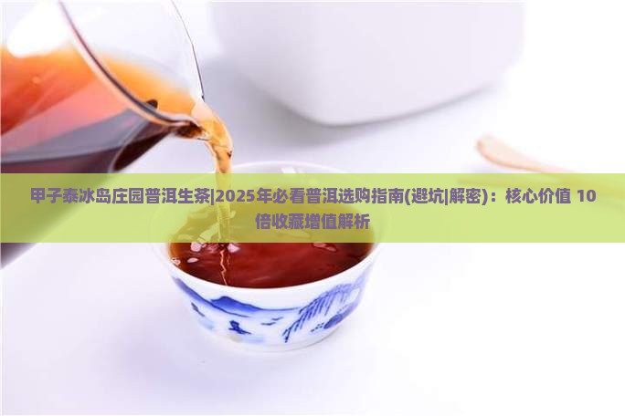 甲子泰冰岛庄园普洱生茶