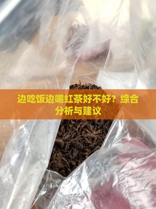 边吃饭边喝红茶好不好