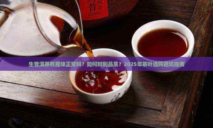 生普洱茶有腥味正常吗能喝吗