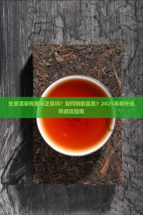 生普洱茶有腥味正常吗能喝吗
