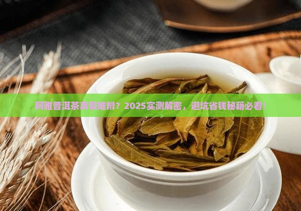 阿雅的普洱茶是真的吗还是假的