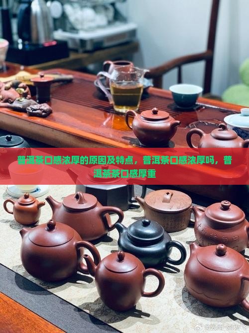 普洱茶口感浓厚