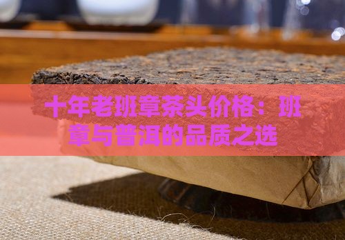 十年老班章茶头价格