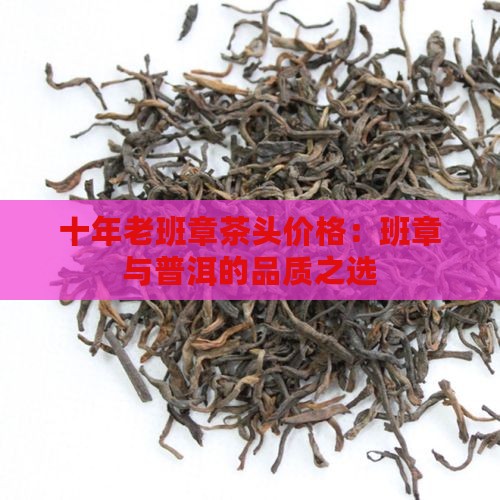 十年老班章茶头价格