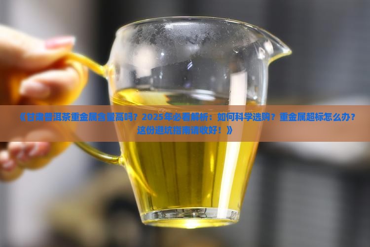 甘肃普洱茶重金属含量高吗