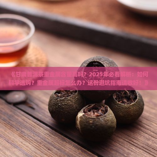 甘肃普洱茶重金属含量高吗