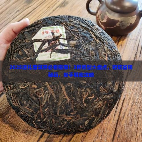 送礼普洱茶选哪种好