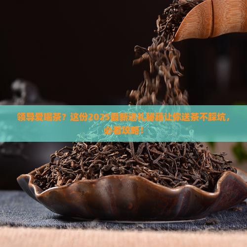 在办公室怎么给领导送茶叶