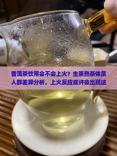吃普洱茶上火吗