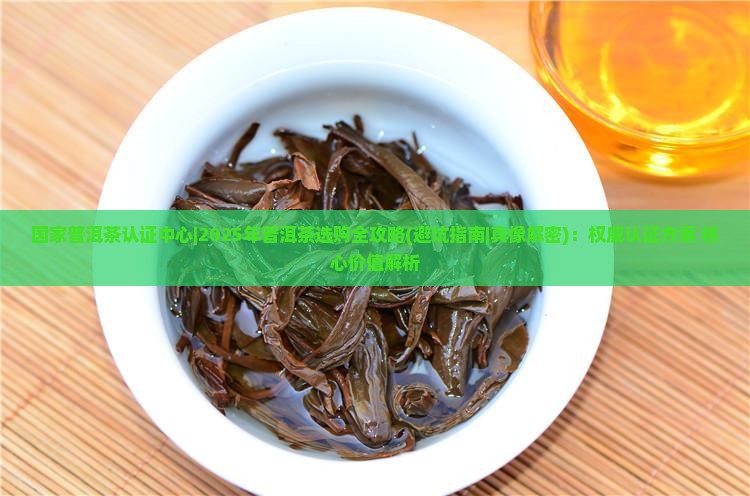 国家普洱茶认证中心