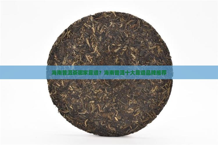 海南普洱茶哪家靠谱