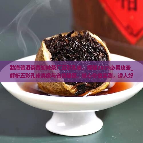 勐海普洱茶普知味茶厂五彩孔雀