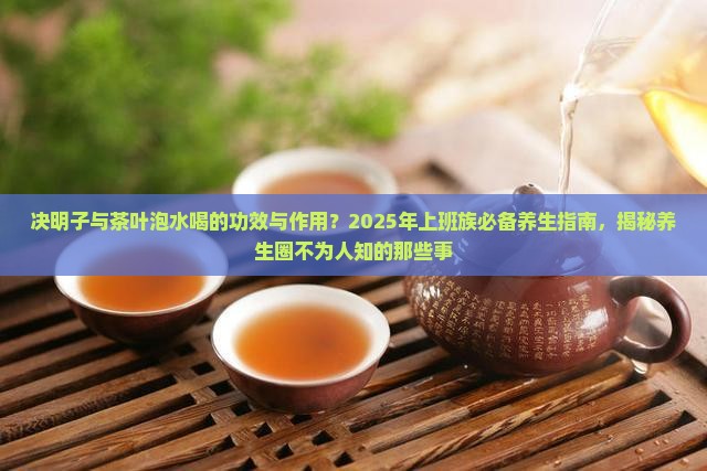 决明子与茶叶泡水喝的功效与作用