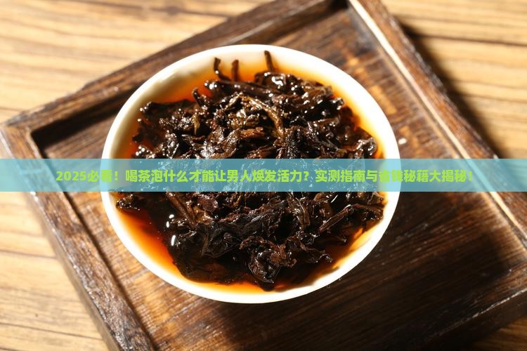 喝茶泡什么对男人好