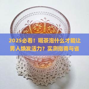 喝茶泡什么对男人好