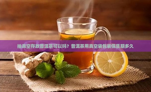 抽真空存放普洱茶可以吗