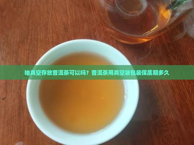 抽真空存放普洱茶可以吗