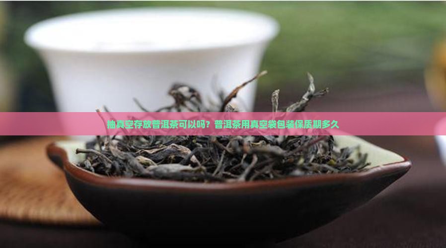 抽真空存放普洱茶可以吗