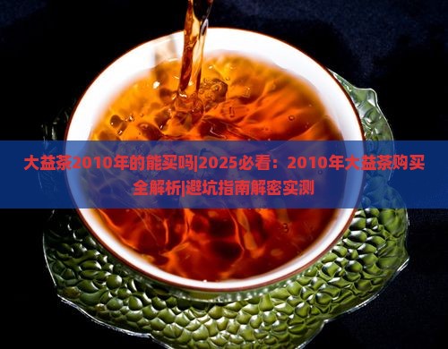 大益茶2010年的能买吗