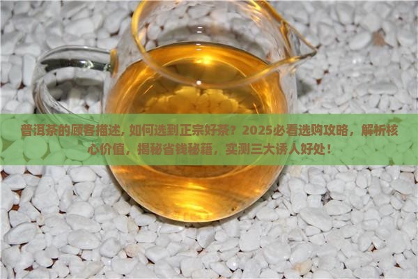 普洱茶的顾客描述