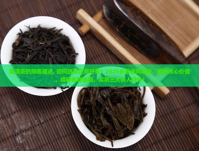普洱茶的顾客描述