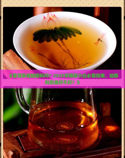 普洱茶能加香料