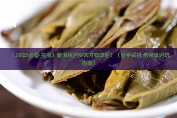 普洱茶泡多久才有味道