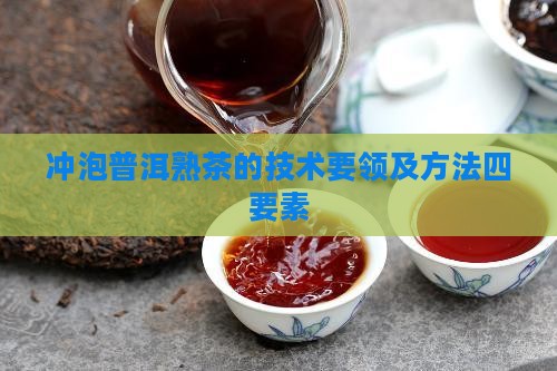 冲泡普洱熟茶的技术要领