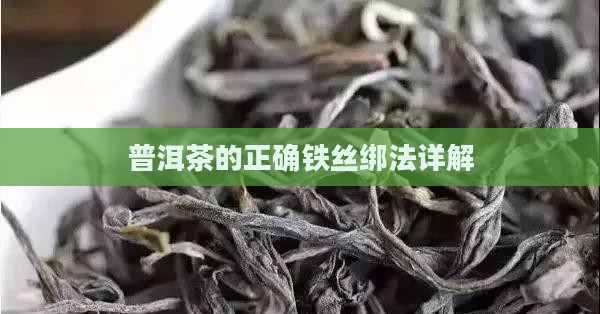 普洱茶铁丝绑法