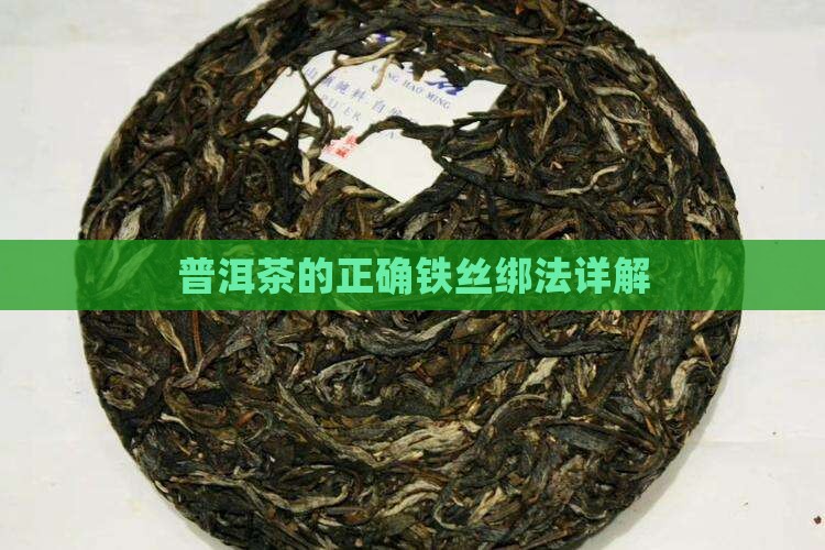 普洱茶铁丝绑法