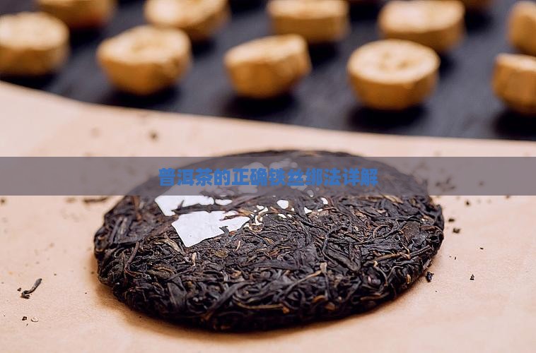 普洱茶铁丝绑法