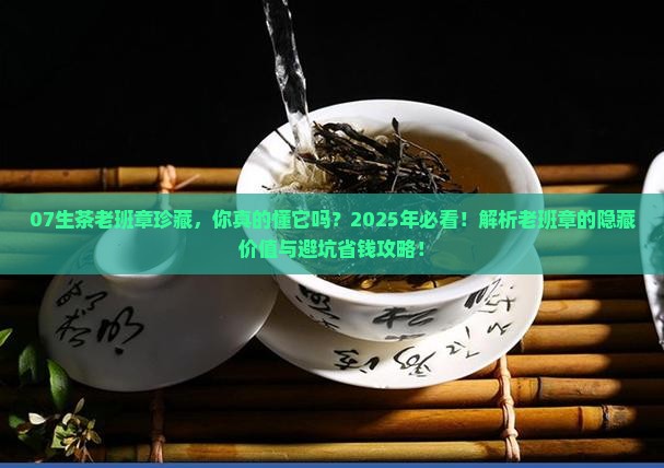 07生茶老班章珍藏