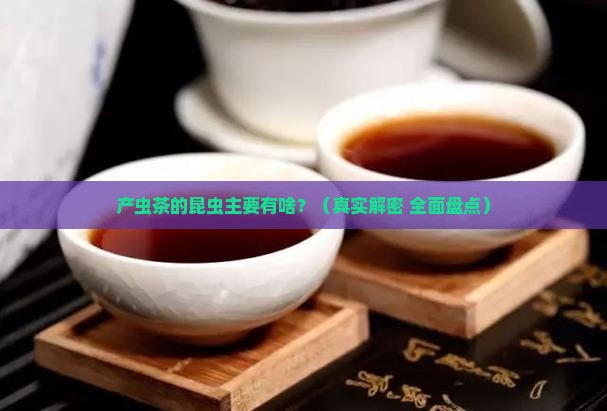 产虫茶的昆虫主要有