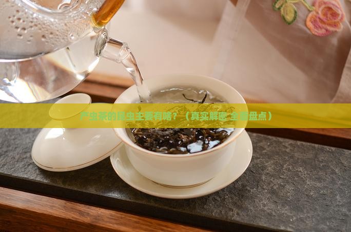 产虫茶的昆虫主要有