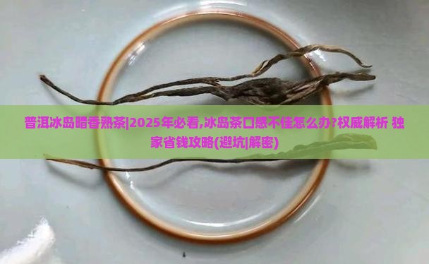 普洱冰岛暗香熟茶