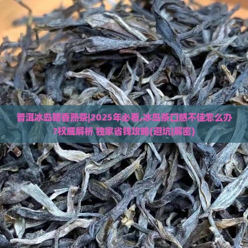 普洱冰岛暗香熟茶