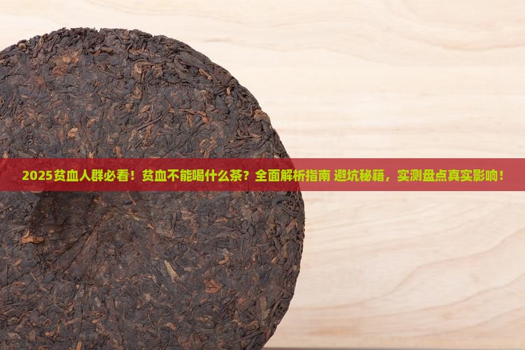 贫血不能喝什么茶