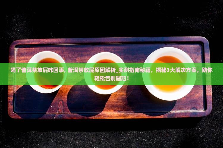 喝了普洱茶放屁咋回事