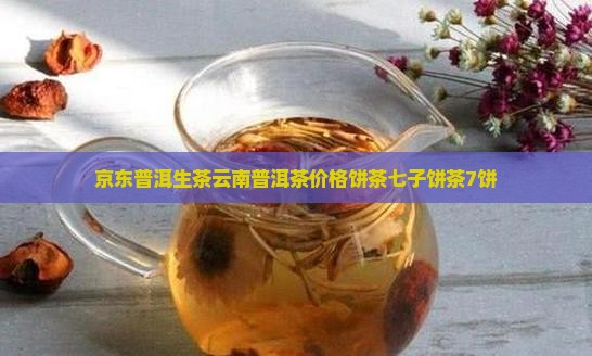 普洱茶饼生茶7饼