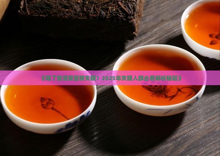 喝了普洱茶整夜失眠