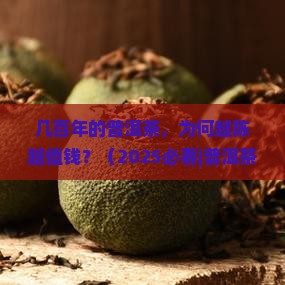 几百年的普洱茶