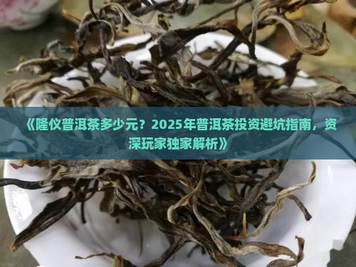 隆仪普洱茶多少元