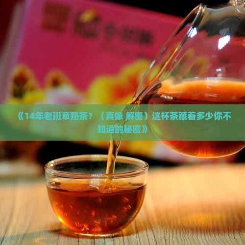 14年老班章熟茶