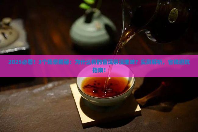 为什么有的普洱茶没堆味