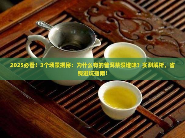 为什么有的普洱茶没堆味